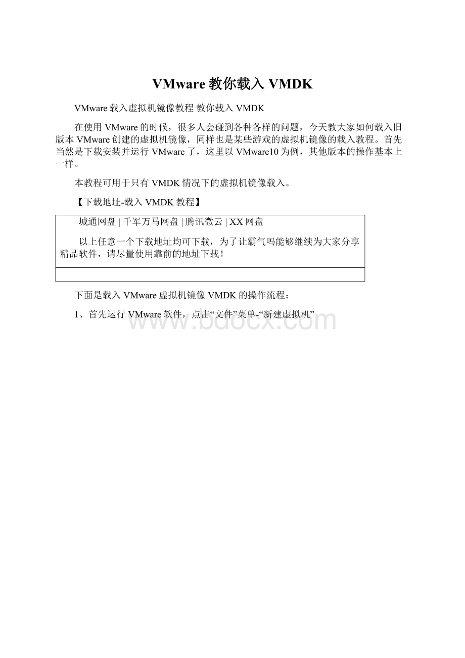 VMware教你载入VMDKWord文件下载.docx