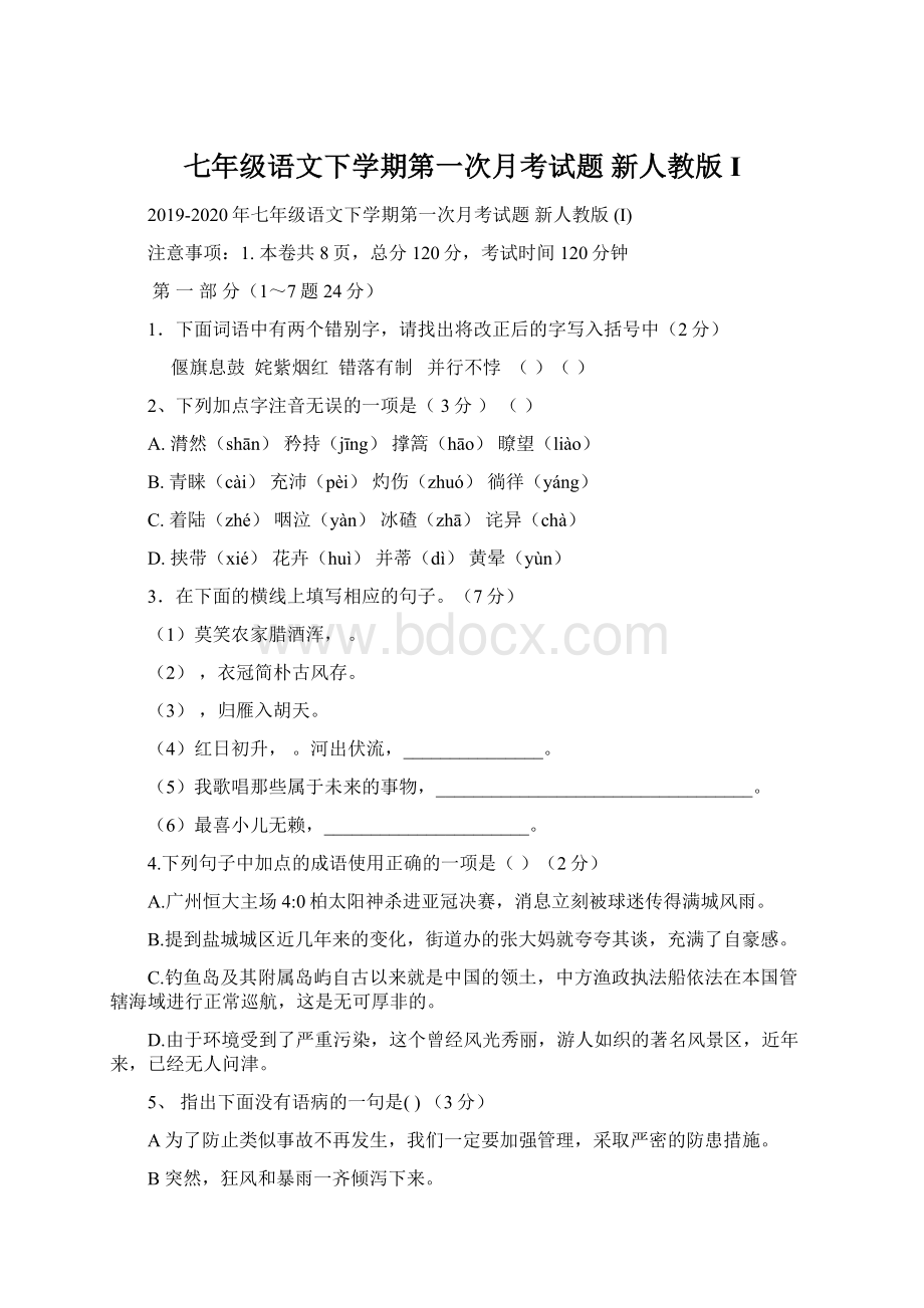 七年级语文下学期第一次月考试题 新人教版 I.docx