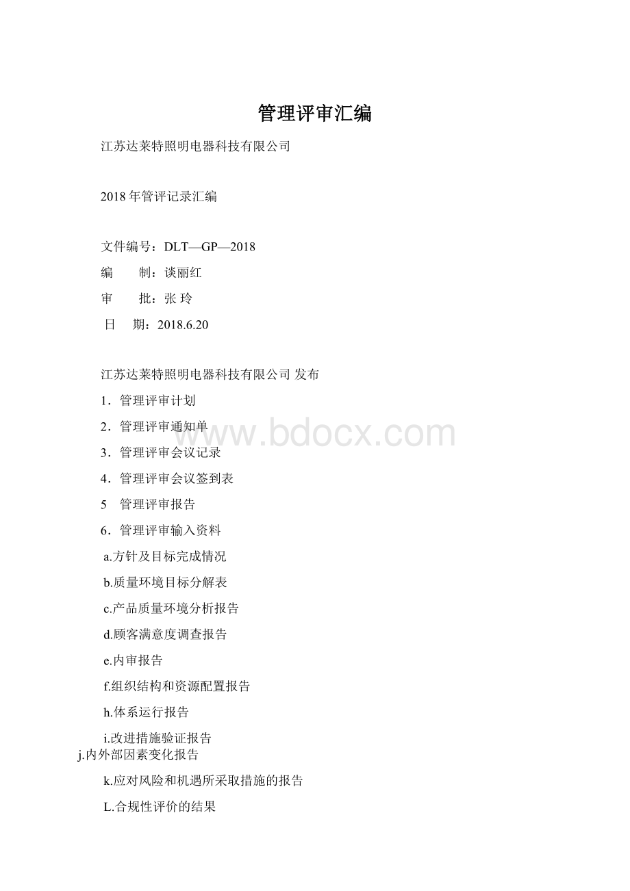 管理评审汇编Word文档下载推荐.docx