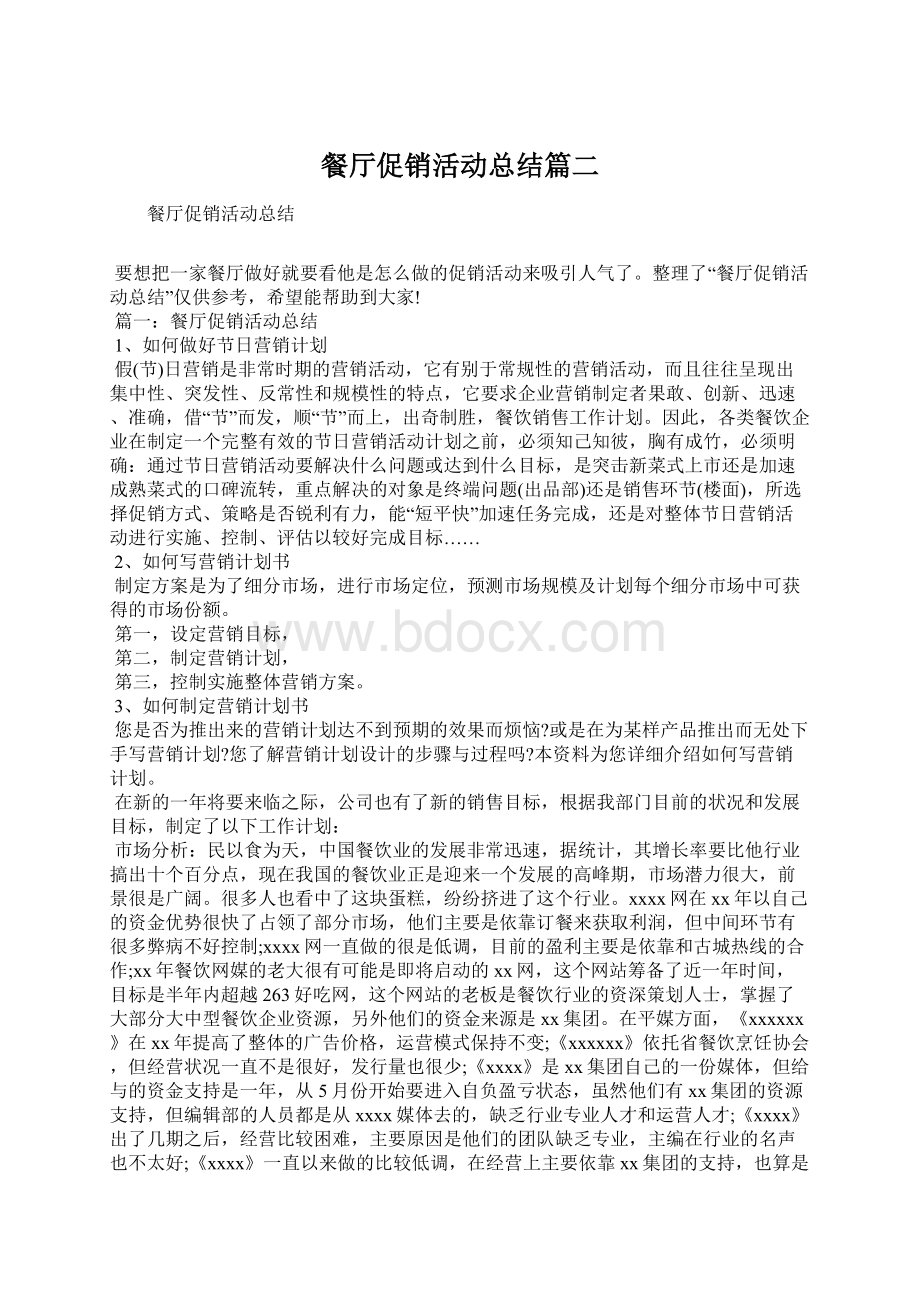 餐厅促销活动总结篇二Word格式文档下载.docx_第1页