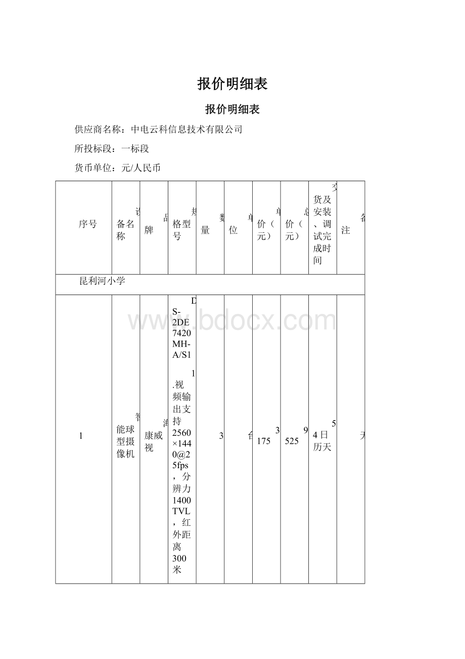 报价明细表.docx_第1页