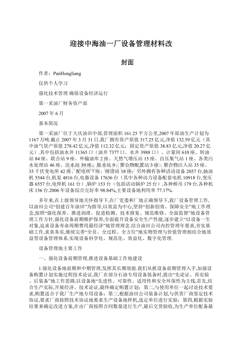 迎接中海油一厂设备管理材料改Word格式.docx