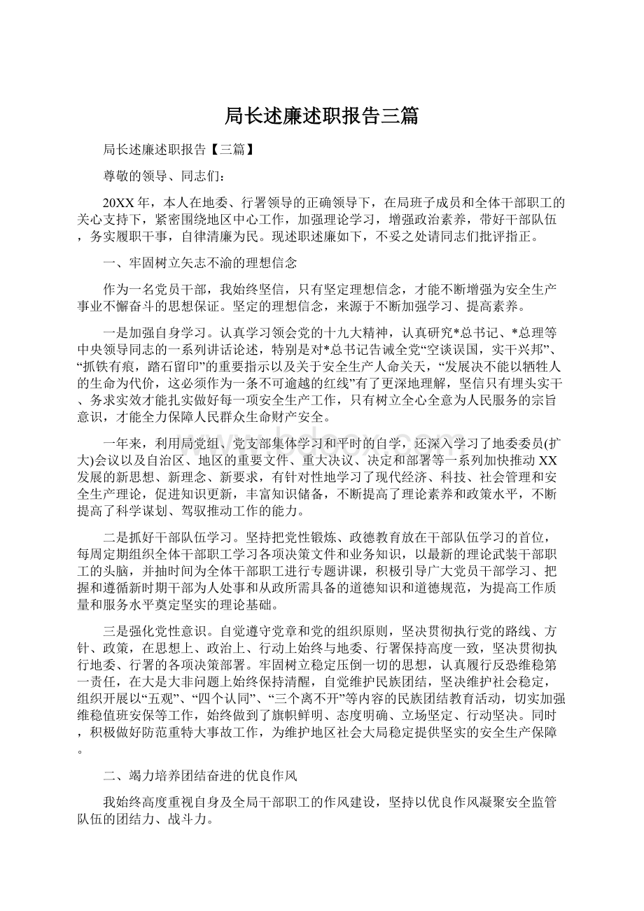 局长述廉述职报告三篇.docx