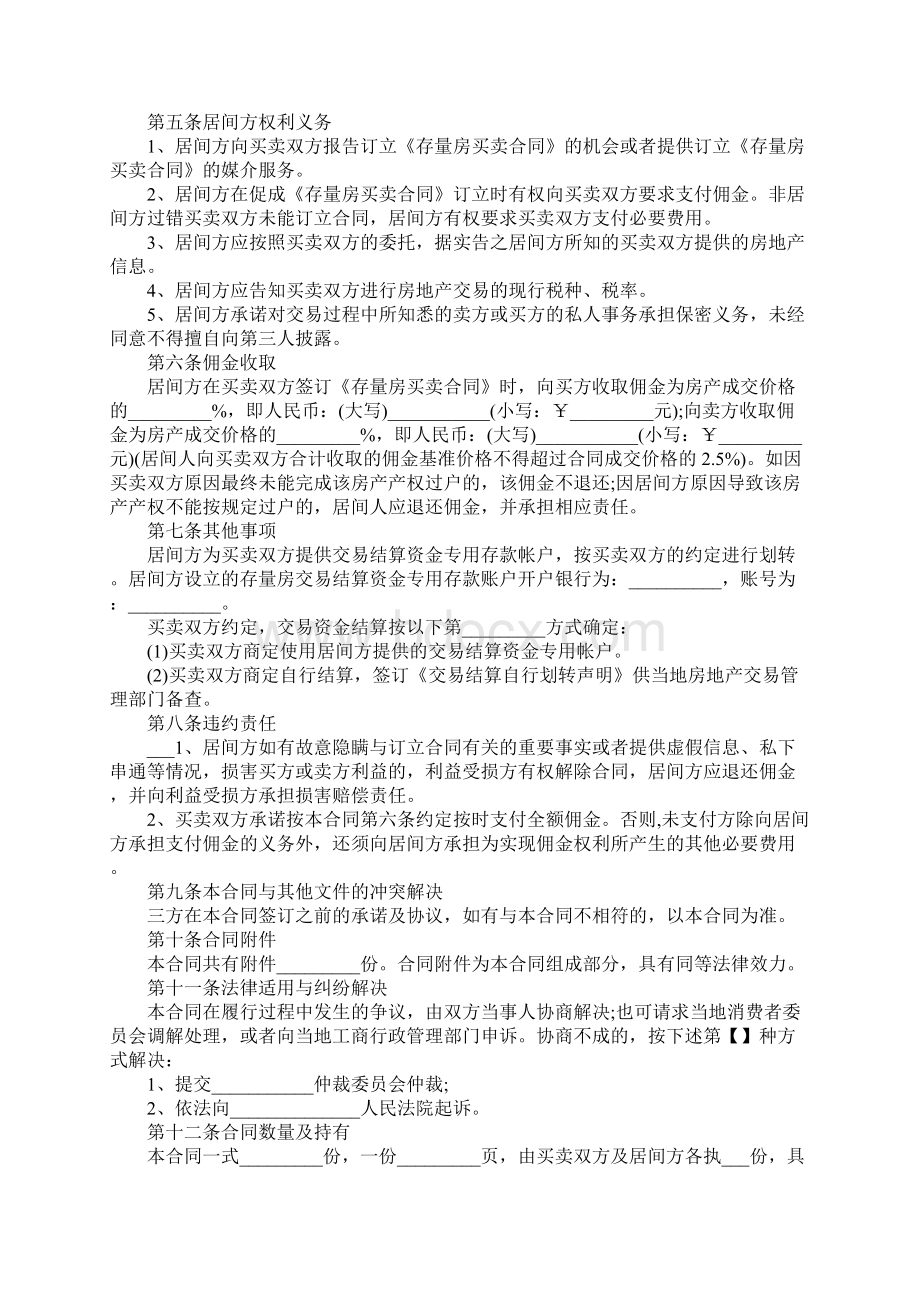 存量房二手房买卖居间合同中介版示范文本Word文档格式.docx_第3页