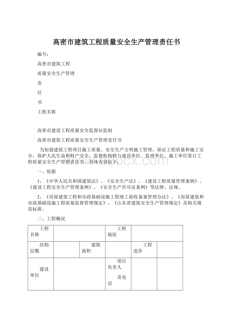 高密市建筑工程质量安全生产管理责任书Word下载.docx_第1页