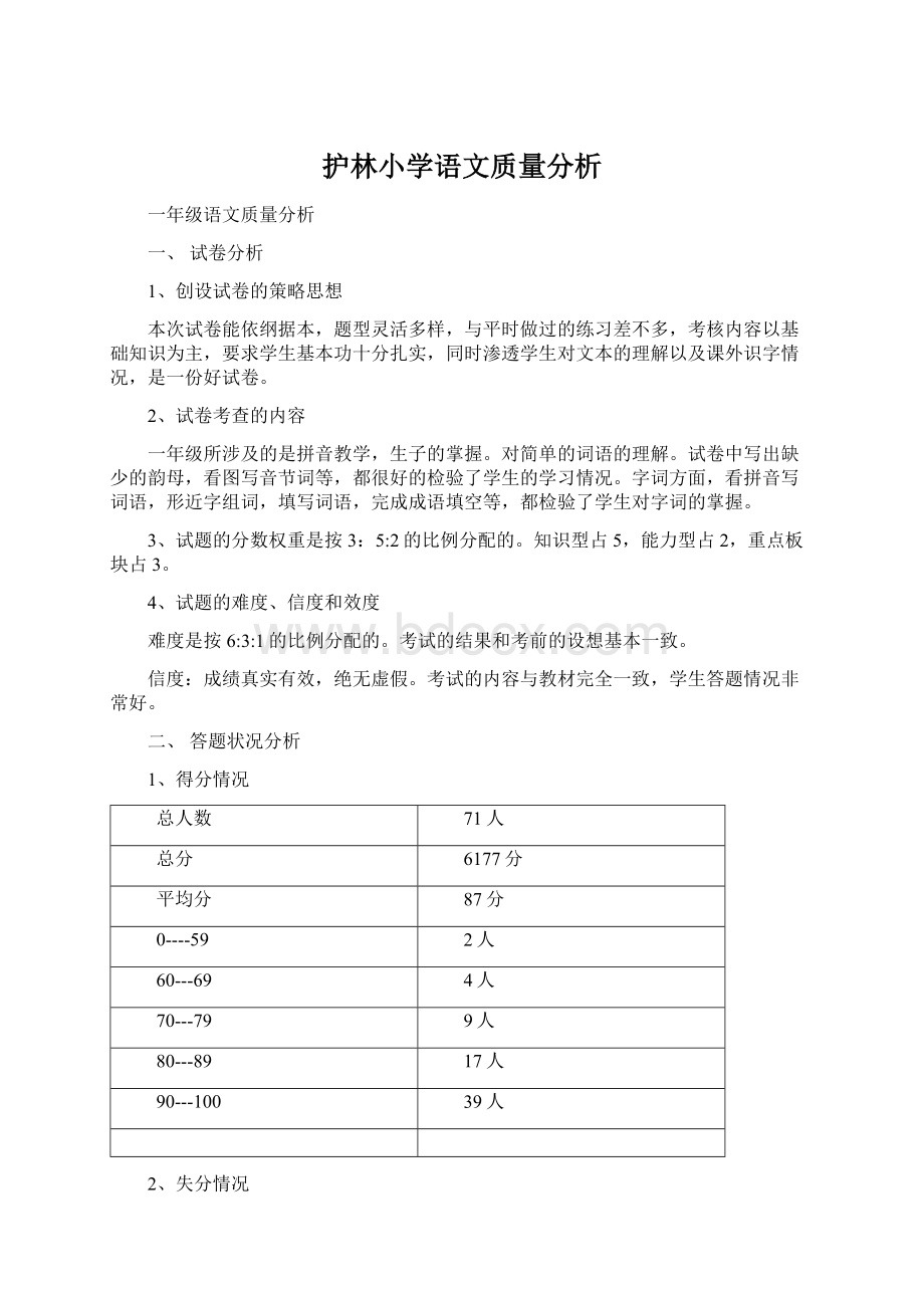 护林小学语文质量分析.docx