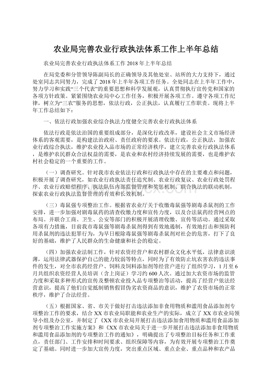 农业局完善农业行政执法体系工作上半年总结Word文档下载推荐.docx