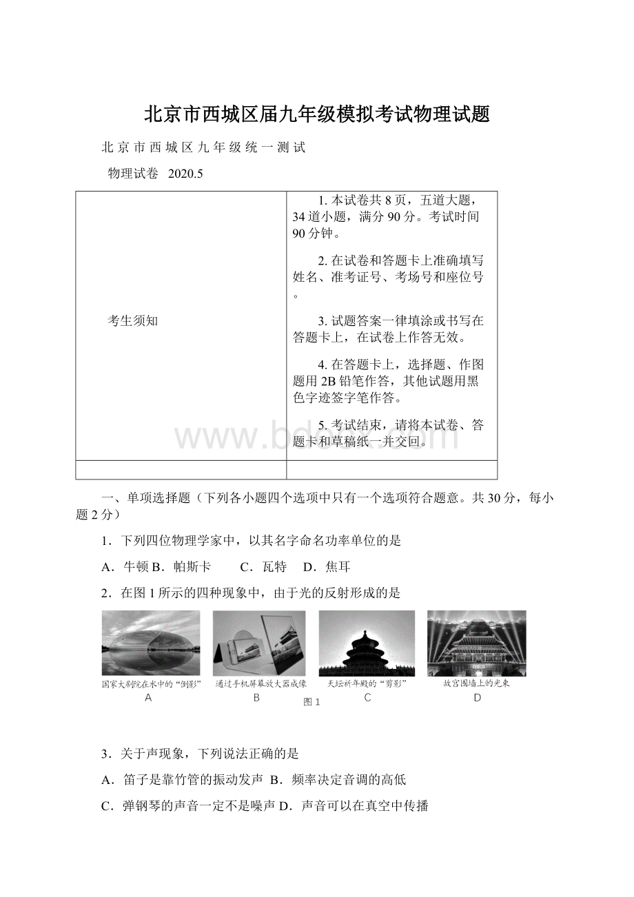 北京市西城区届九年级模拟考试物理试题Word格式文档下载.docx_第1页