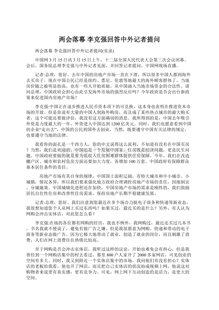 两会落幕 李克强回答中外记者提问.docx