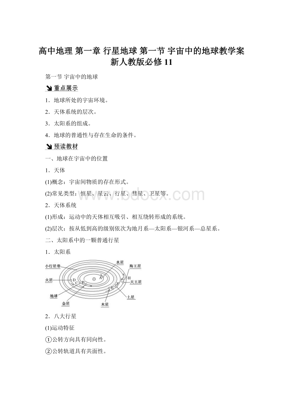 高中地理 第一章 行星地球 第一节 宇宙中的地球教学案 新人教版必修11.docx_第1页