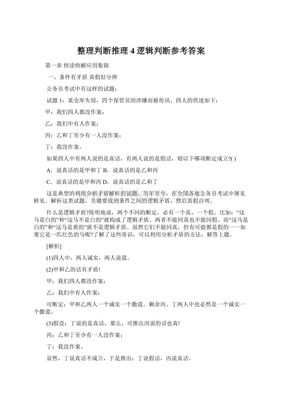 整理判断推理4逻辑判断参考答案.docx