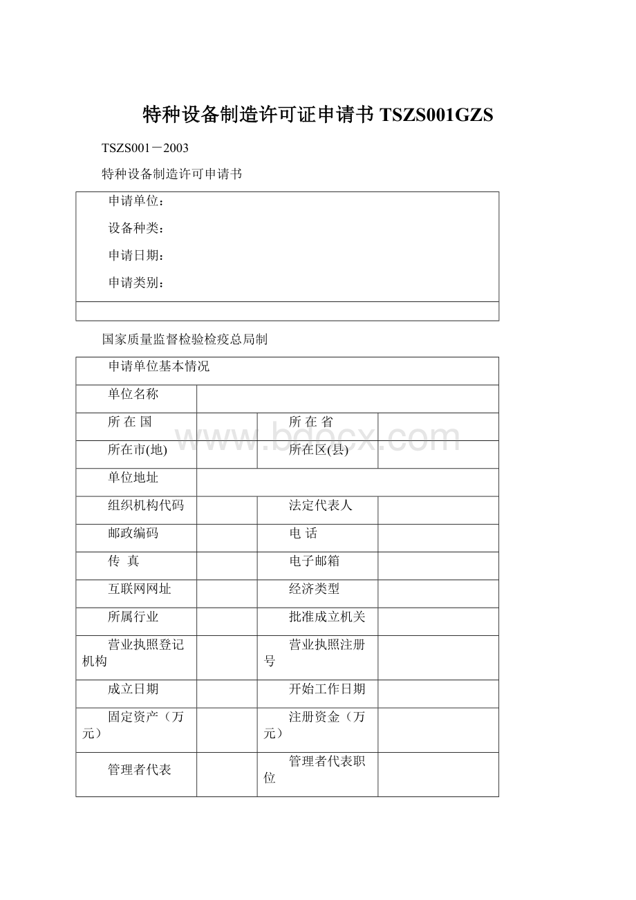 特种设备制造许可证申请书TSZS001GZS.docx_第1页