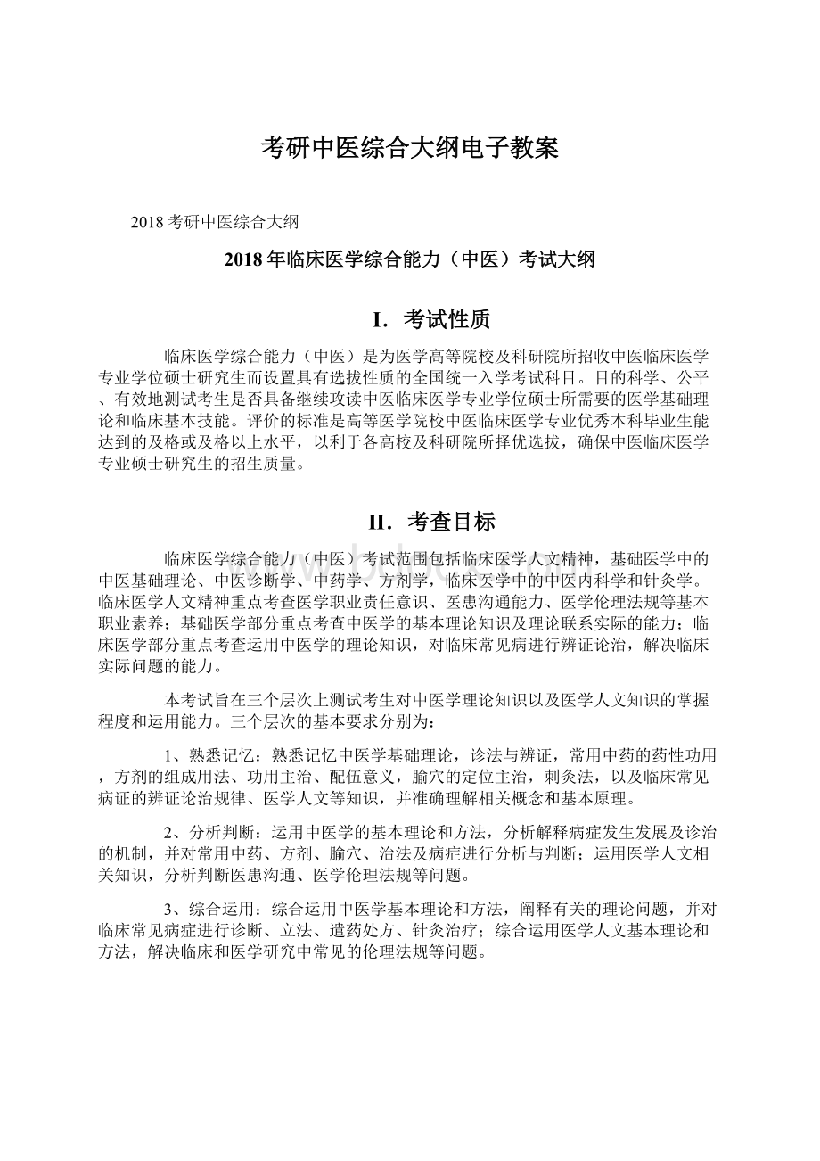 考研中医综合大纲电子教案.docx