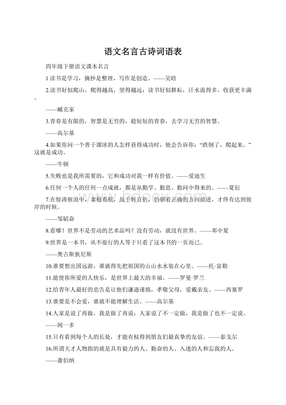 语文名言古诗词语表Word下载.docx