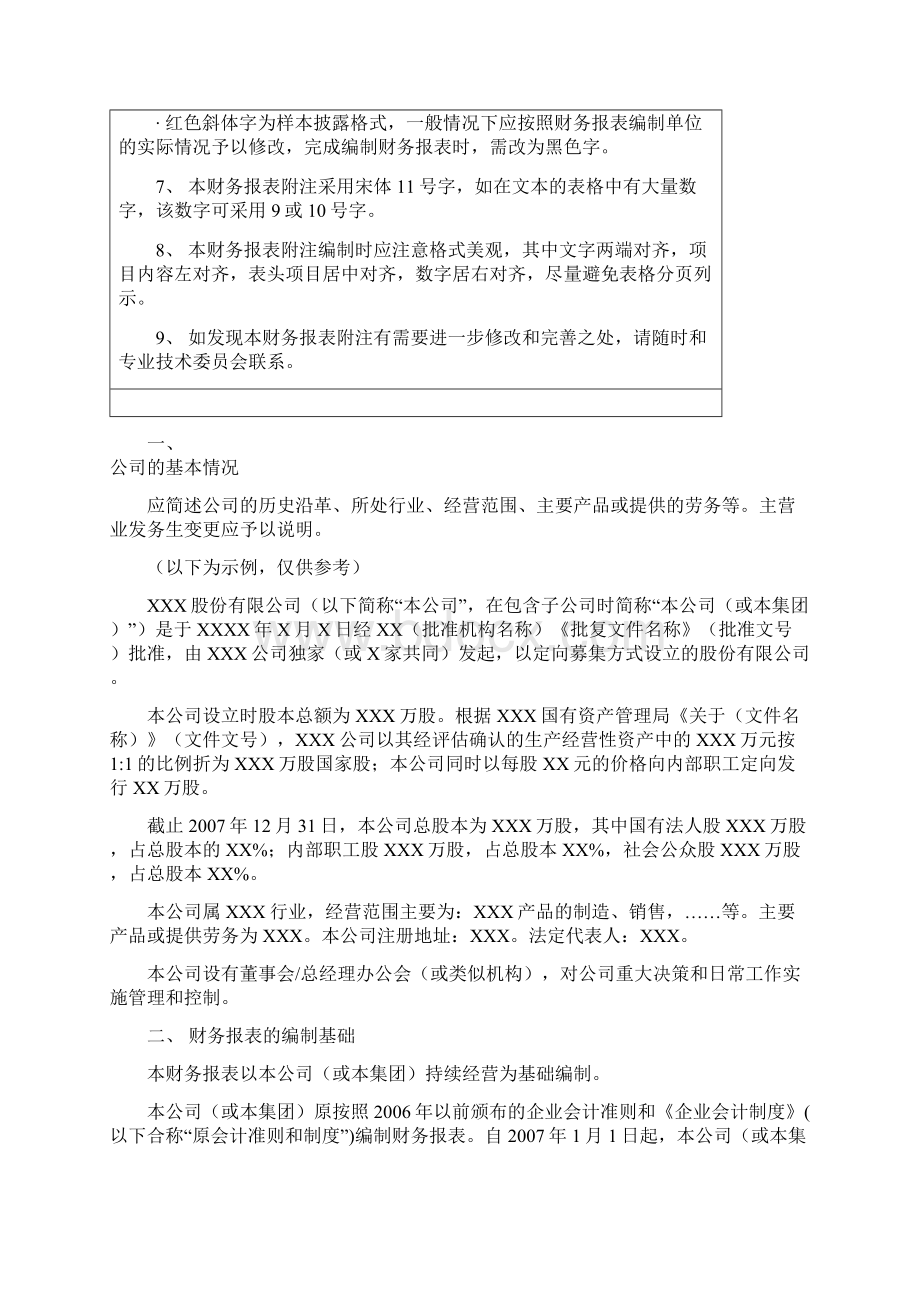 新准则财务报表附注例范本.docx_第2页