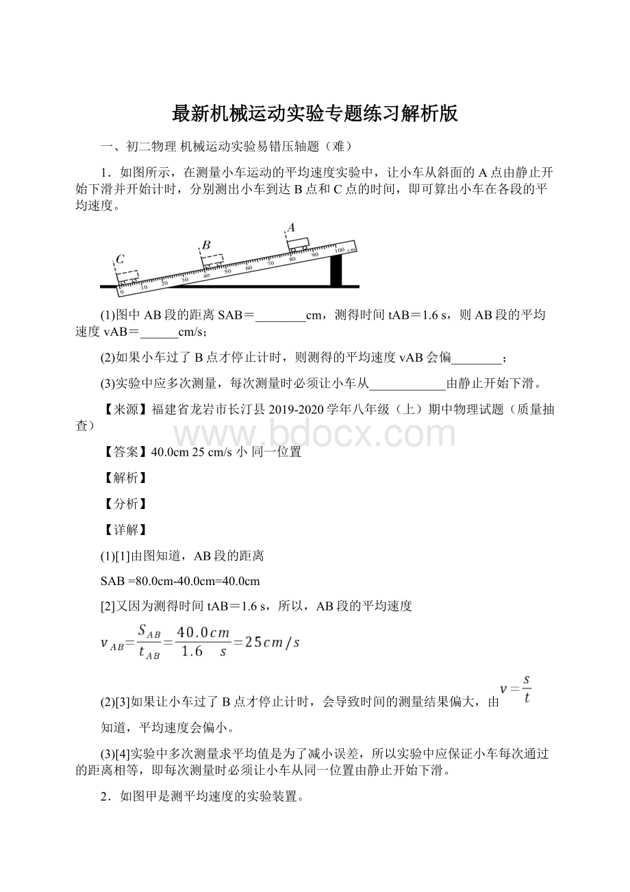 最新机械运动实验专题练习解析版Word下载.docx_第1页