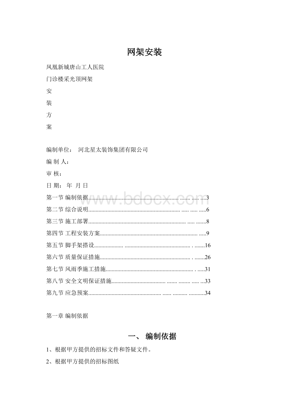 网架安装Word文件下载.docx_第1页