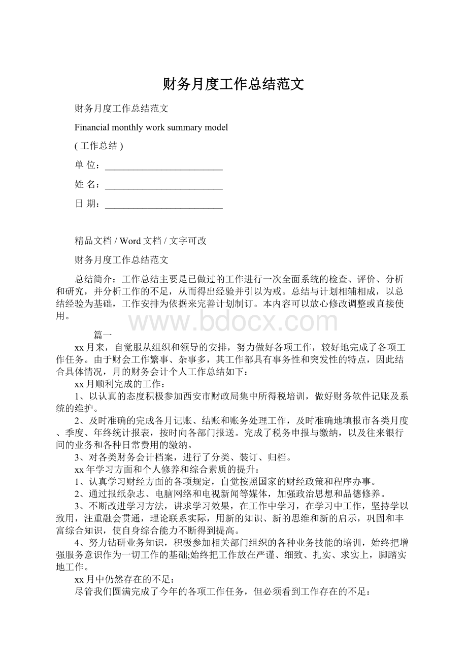 财务月度工作总结范文Word文档下载推荐.docx