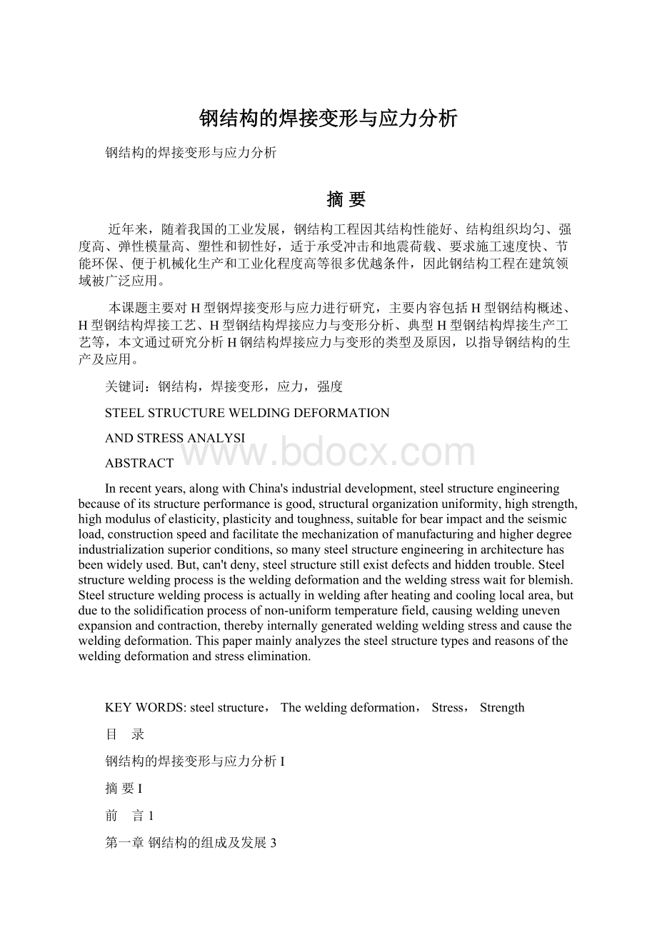 钢结构的焊接变形与应力分析.docx