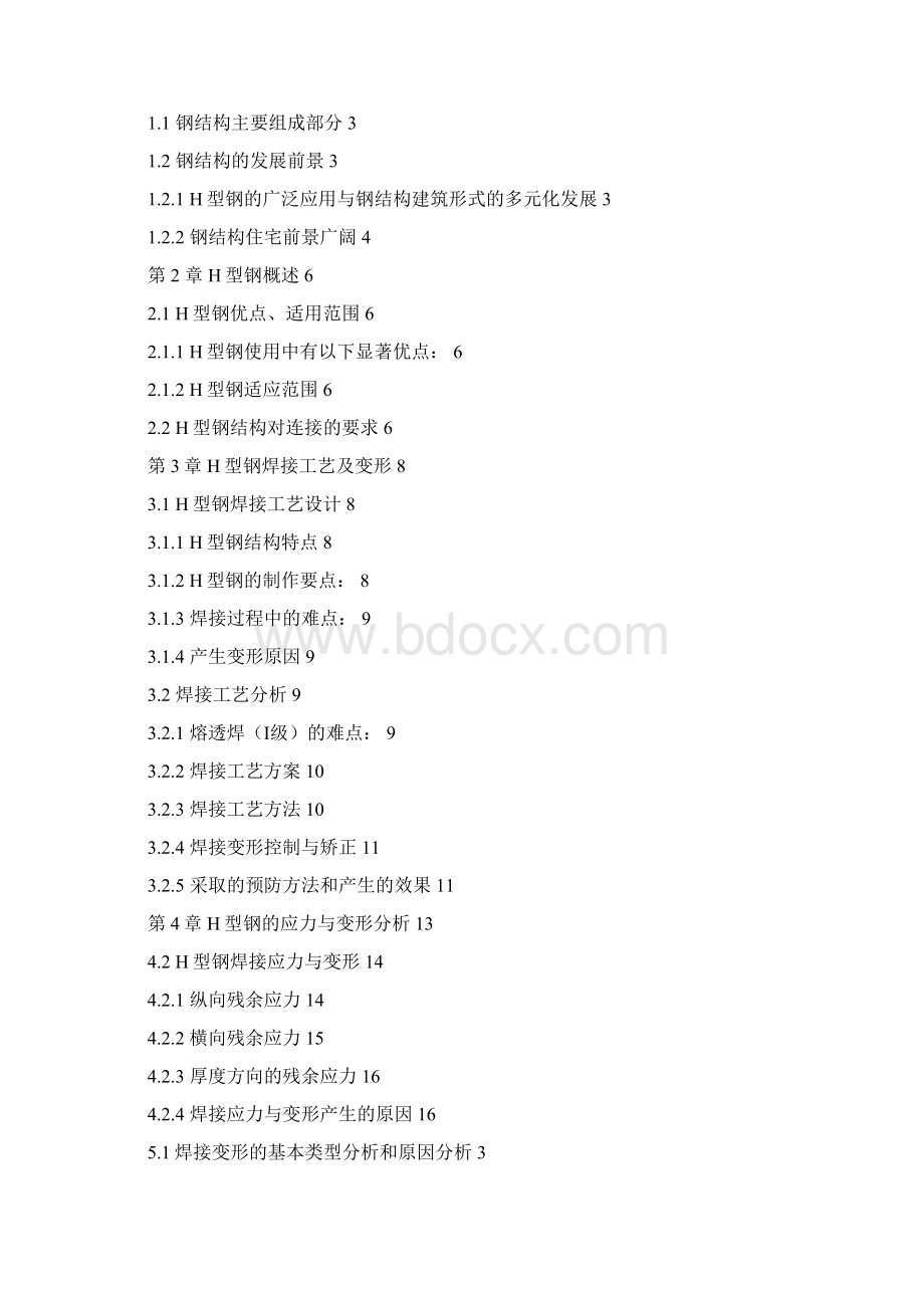 钢结构的焊接变形与应力分析.docx_第2页