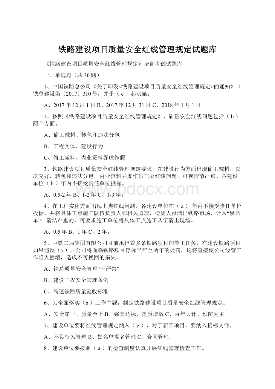 铁路建设项目质量安全红线管理规定试题库Word文档格式.docx_第1页