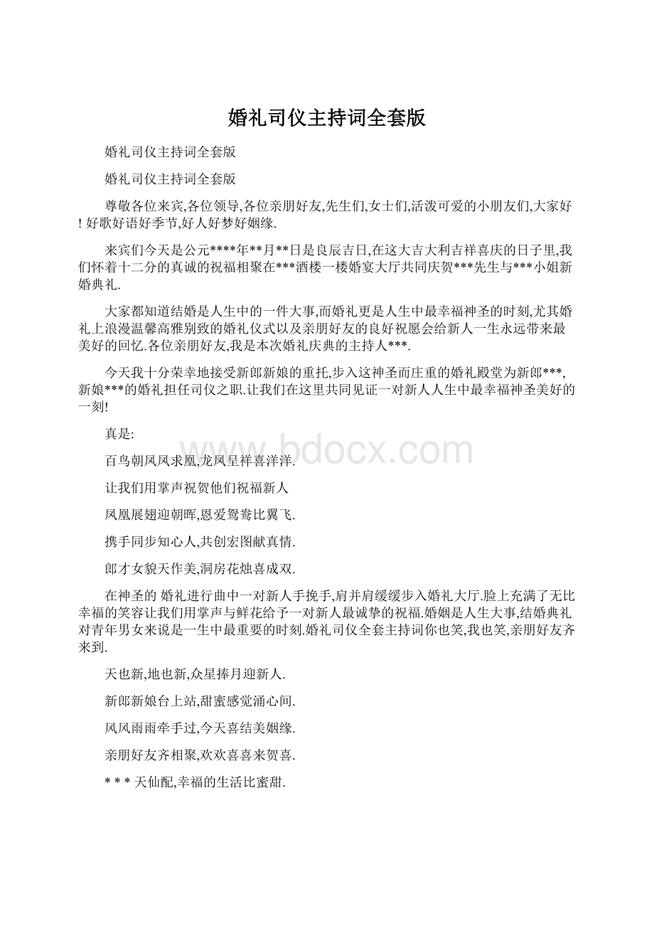 婚礼司仪主持词全套版Word格式文档下载.docx