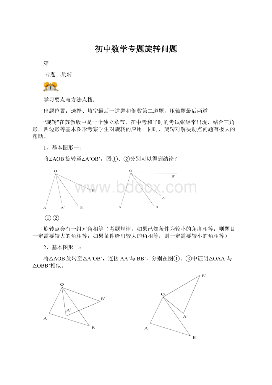 初中数学专题旋转问题.docx