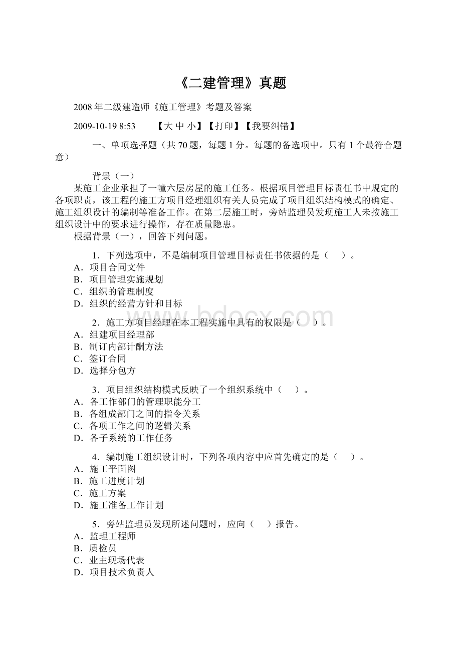 《二建管理》真题Word文档下载推荐.docx_第1页