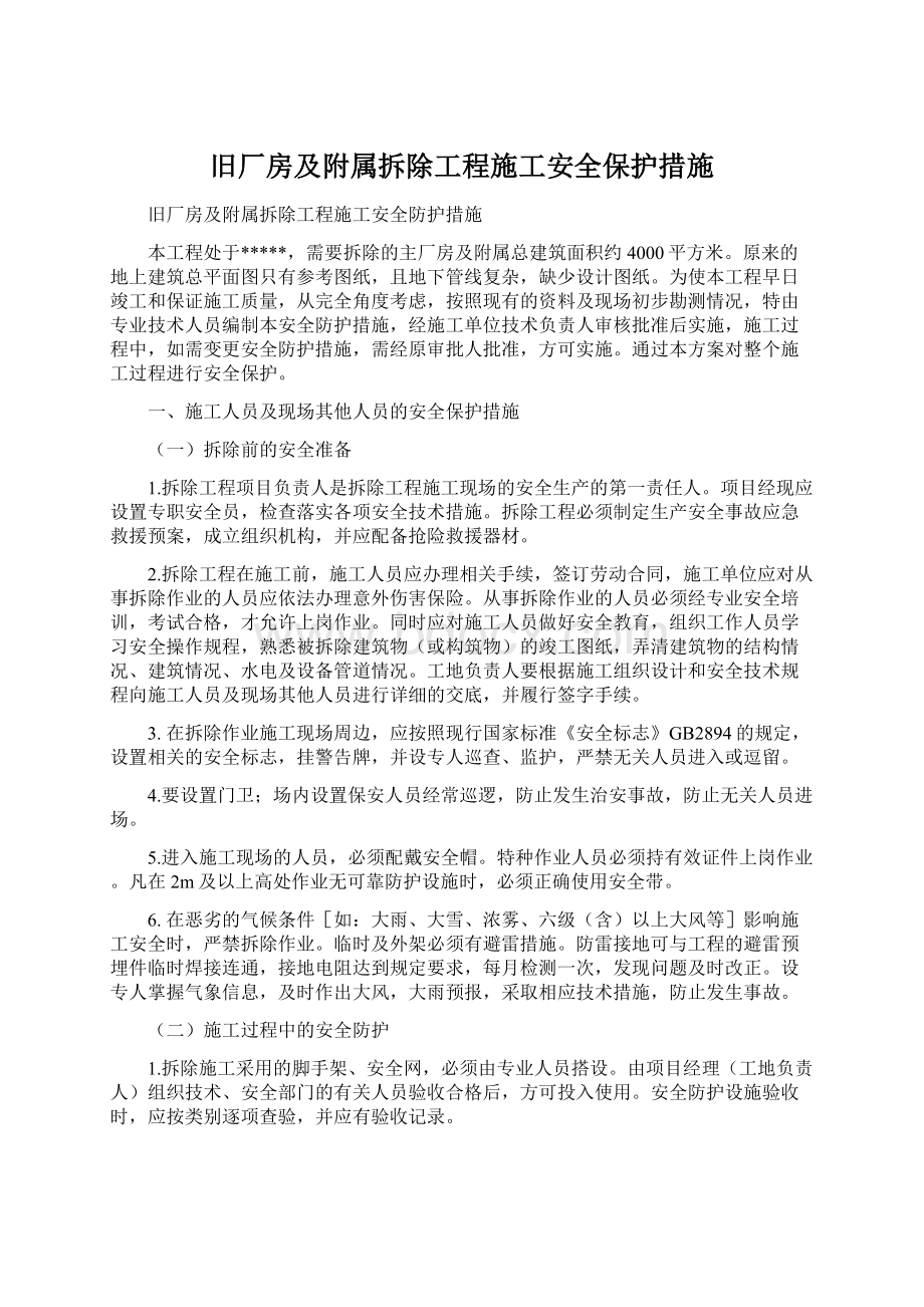 旧厂房及附属拆除工程施工安全保护措施.docx