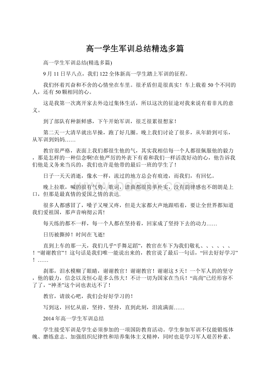 高一学生军训总结精选多篇.docx_第1页