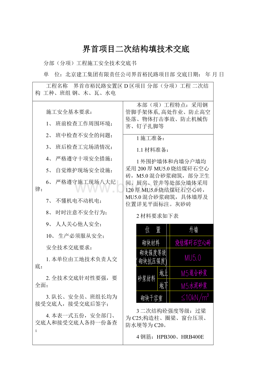 界首项目二次结构填技术交底.docx