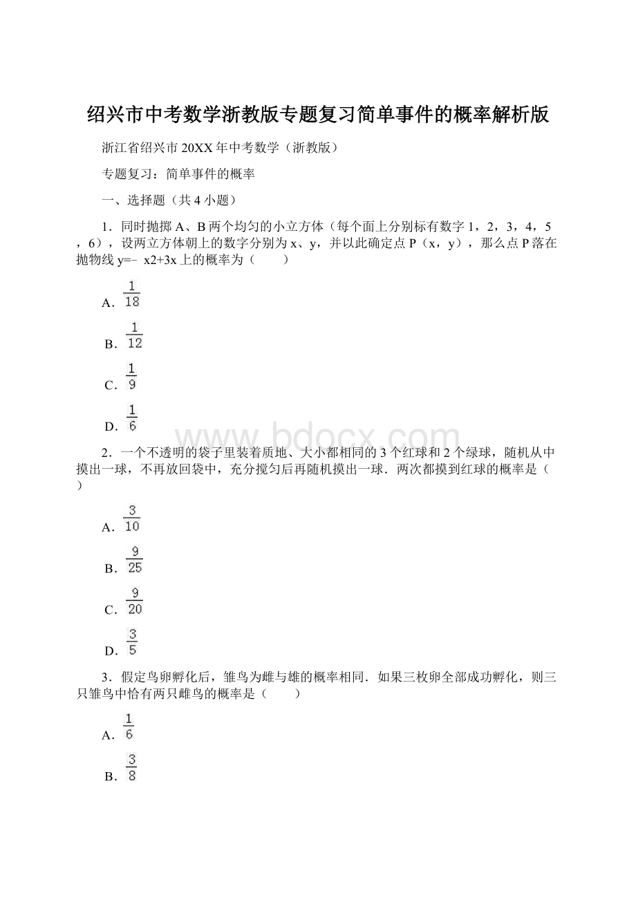 绍兴市中考数学浙教版专题复习简单事件的概率解析版文档格式.docx