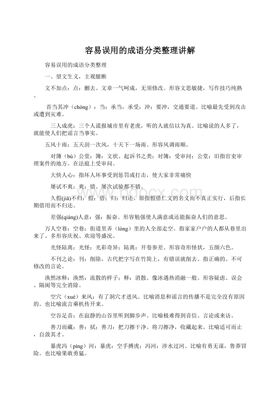 容易误用的成语分类整理讲解.docx