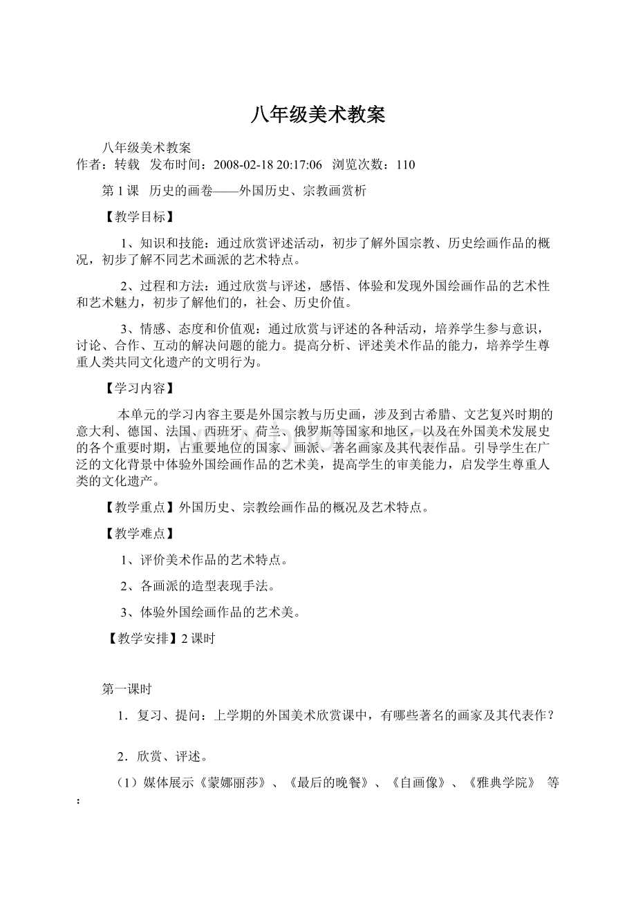 八年级美术教案文档格式.docx