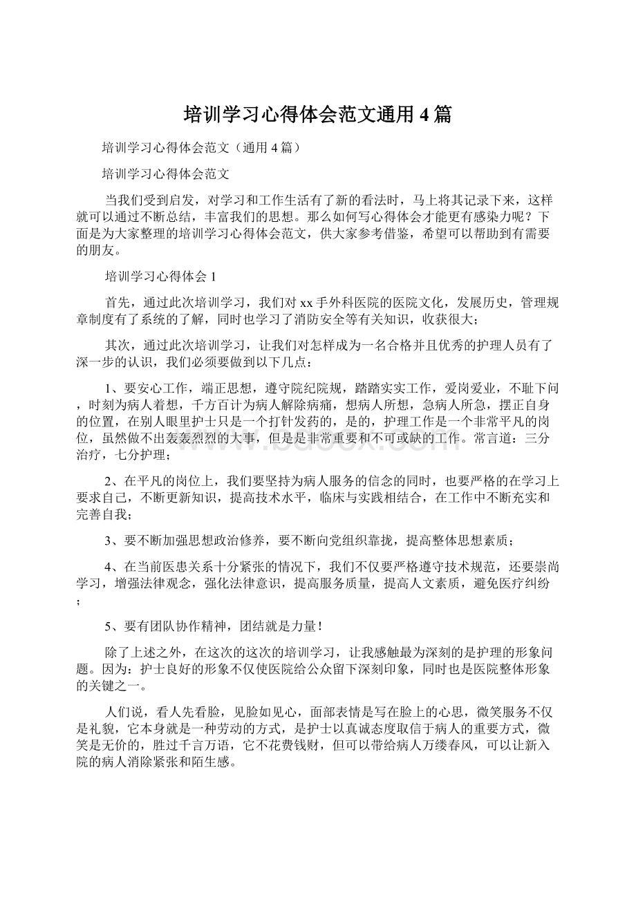 培训学习心得体会范文通用4篇.docx_第1页