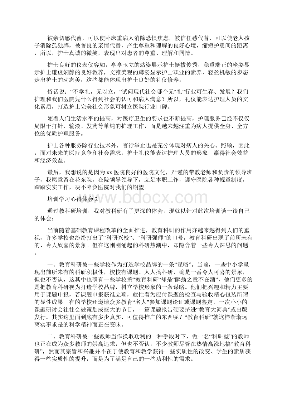 培训学习心得体会范文通用4篇.docx_第2页