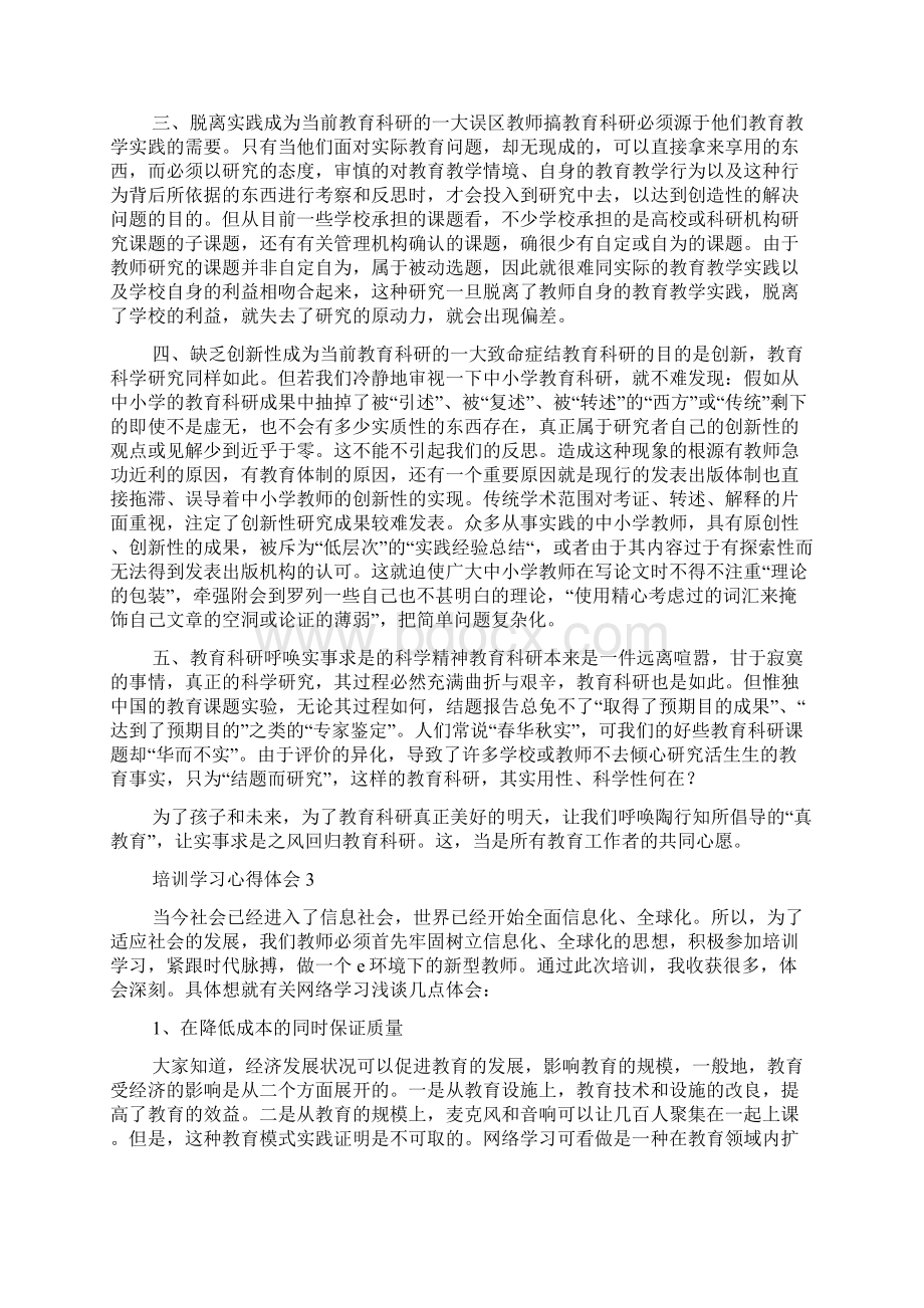 培训学习心得体会范文通用4篇.docx_第3页