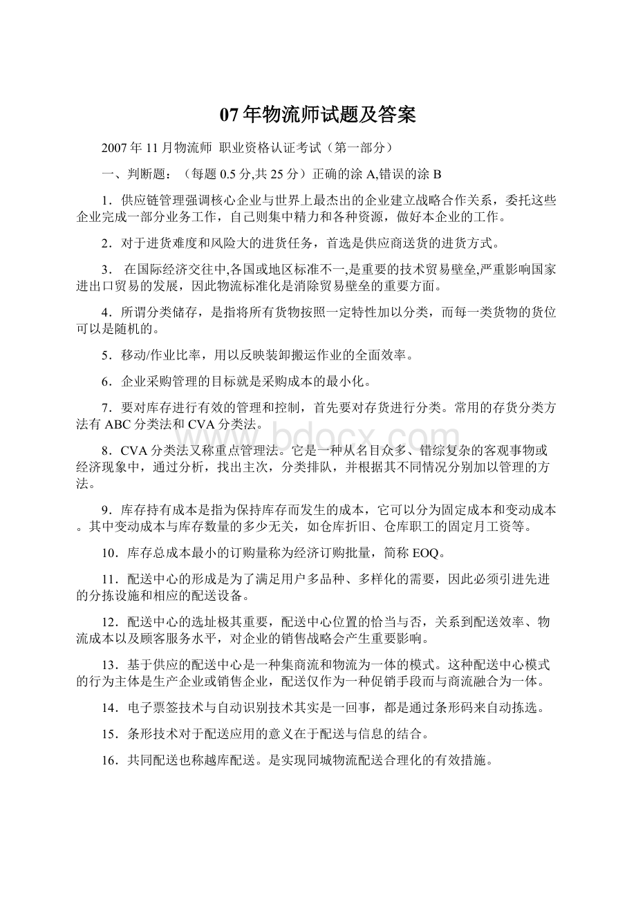 07年物流师试题及答案Word文件下载.docx