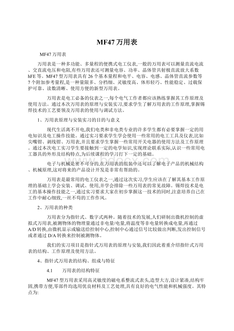 MF47万用表文档格式.docx