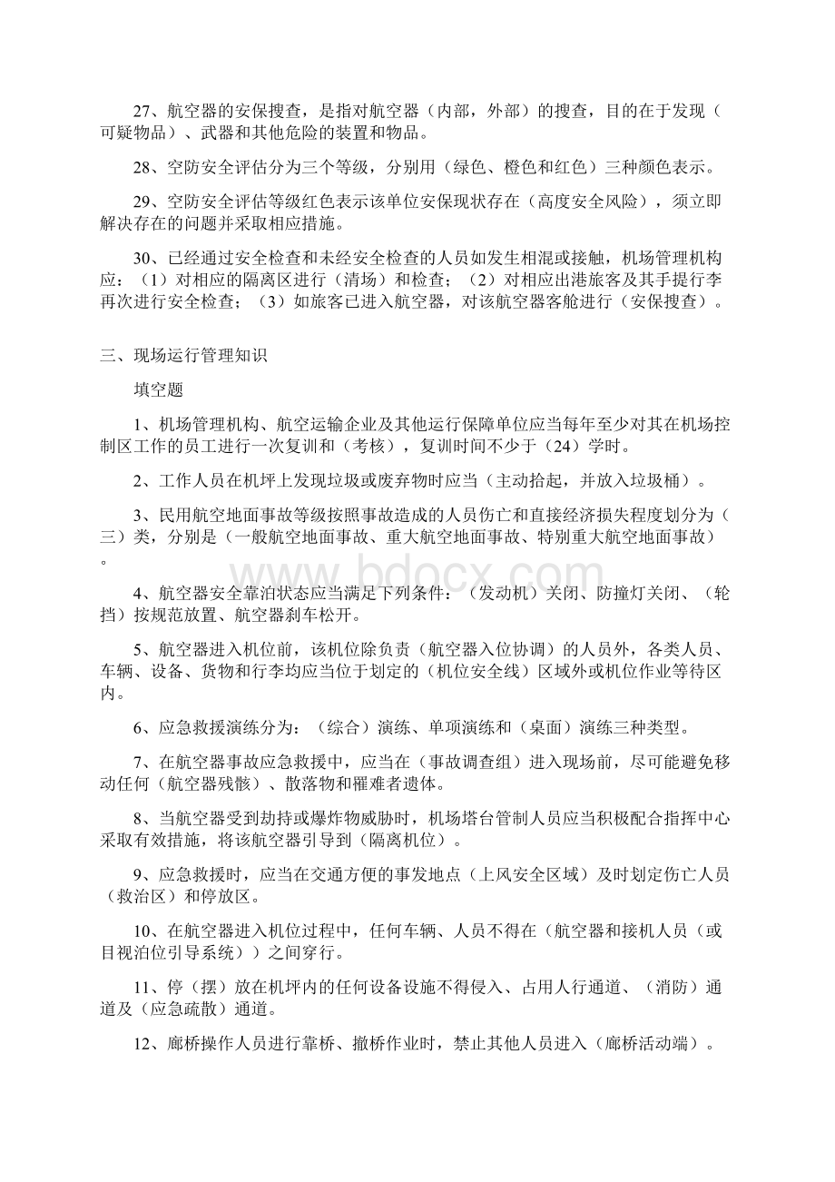 机场安全系统知识题库.docx_第3页