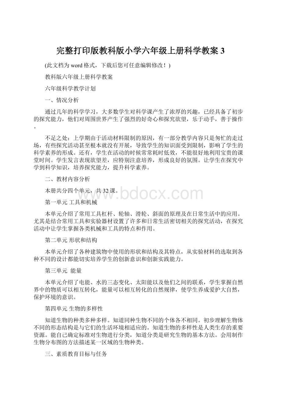 完整打印版教科版小学六年级上册科学教案3Word文件下载.docx