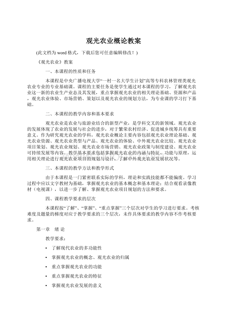 观光农业概论教案Word格式文档下载.docx