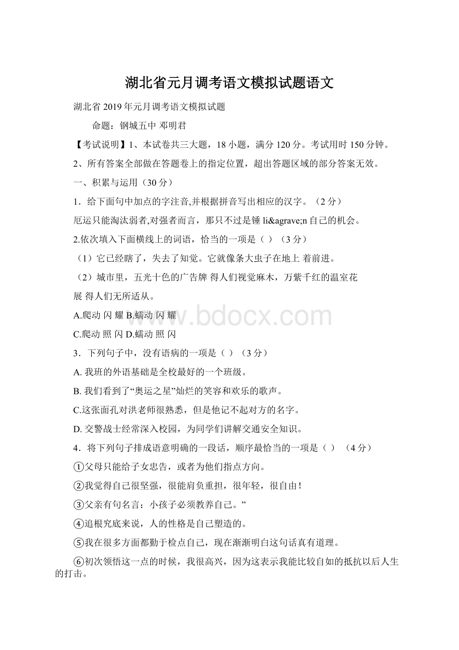 湖北省元月调考语文模拟试题语文Word文档下载推荐.docx