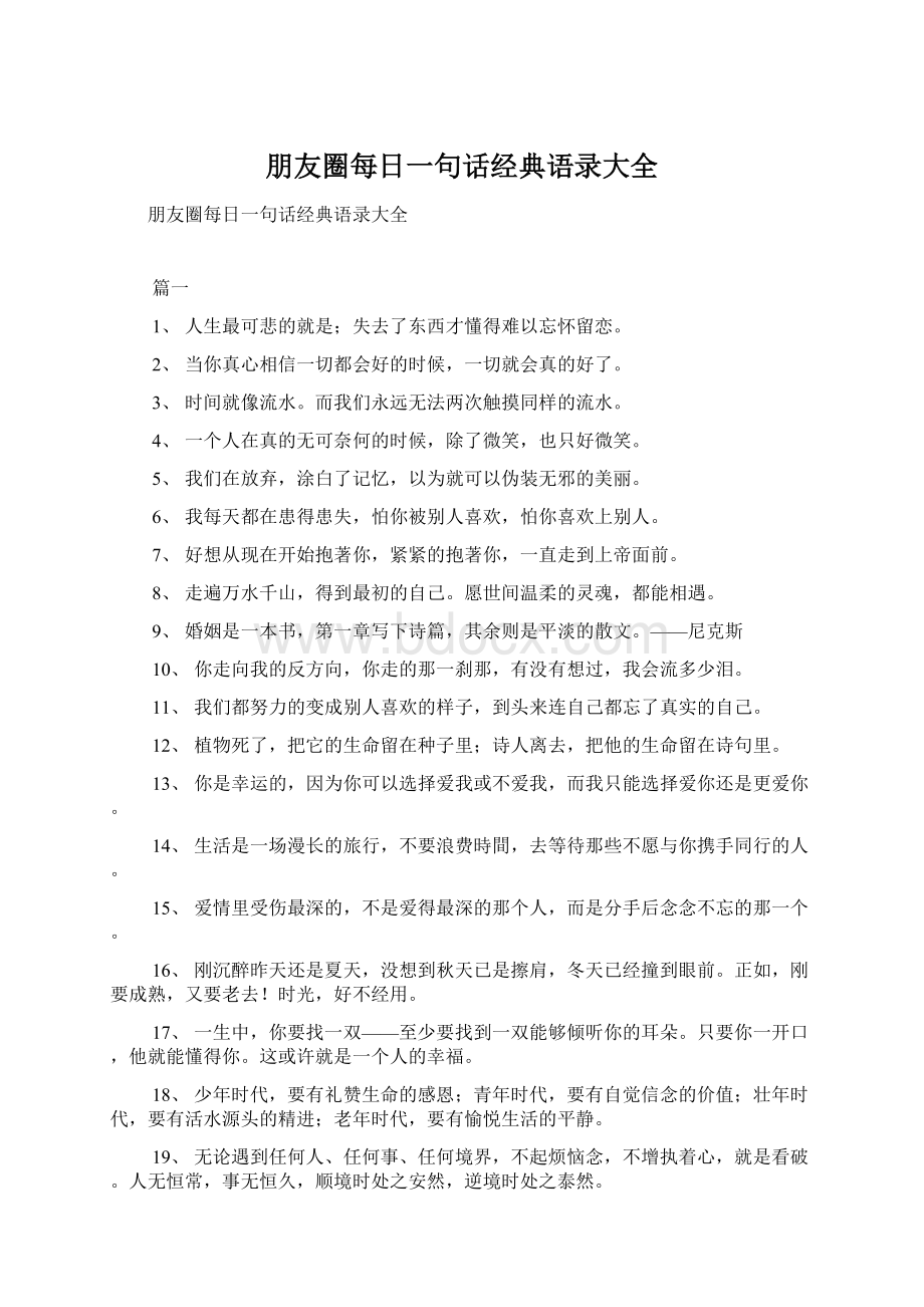 朋友圈每日一句话经典语录大全Word格式.docx_第1页