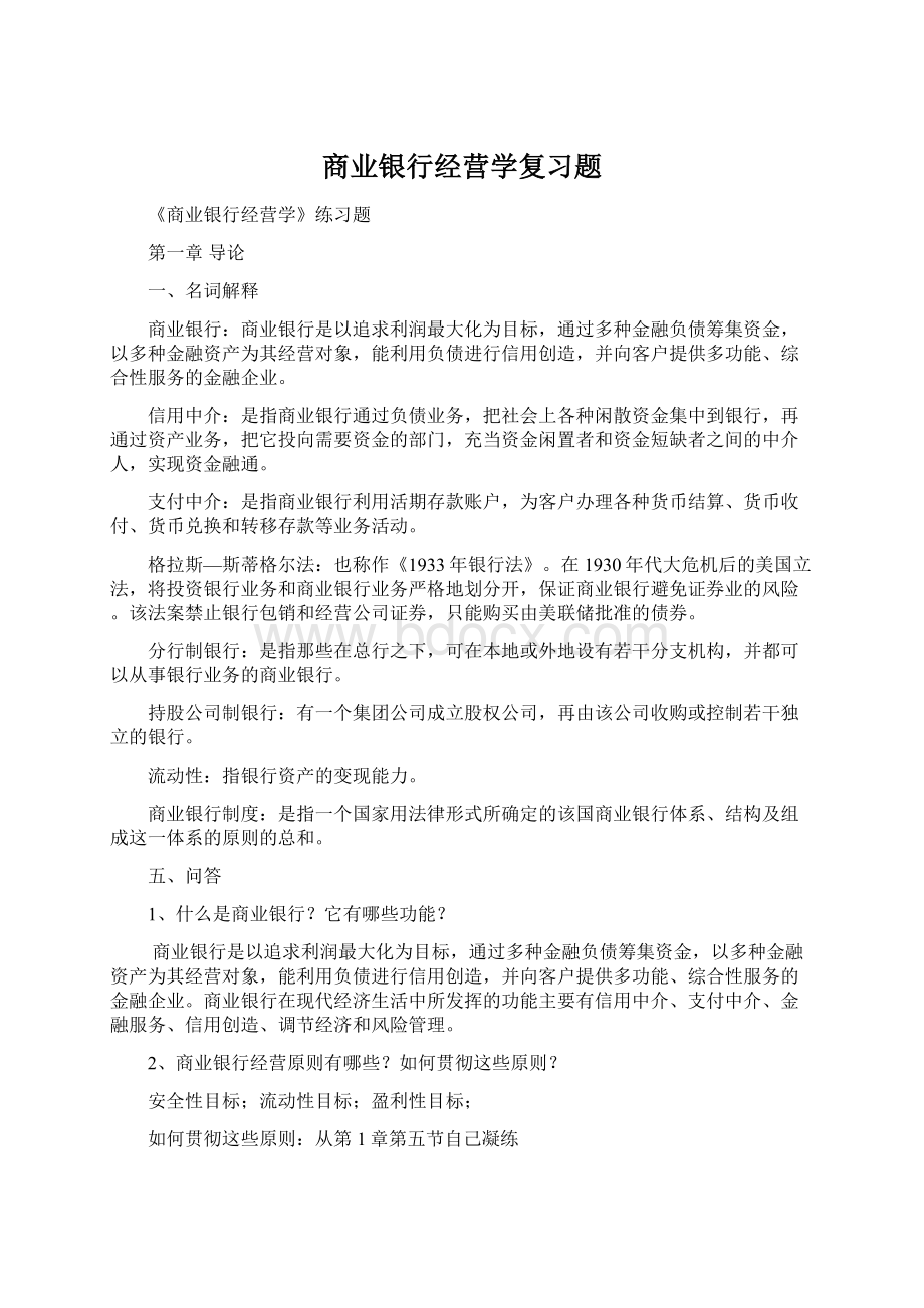 商业银行经营学复习题Word格式文档下载.docx