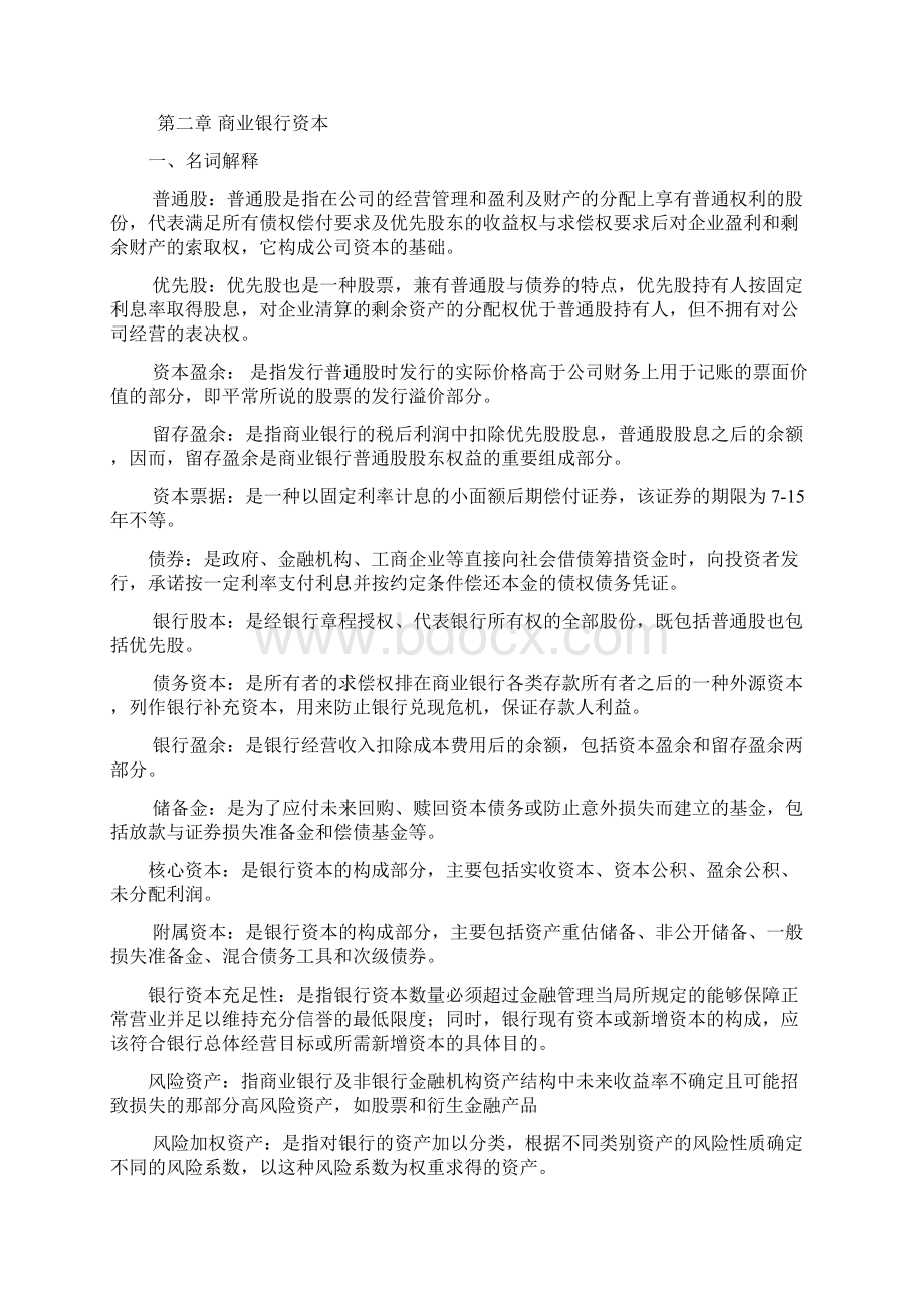 商业银行经营学复习题Word格式文档下载.docx_第2页