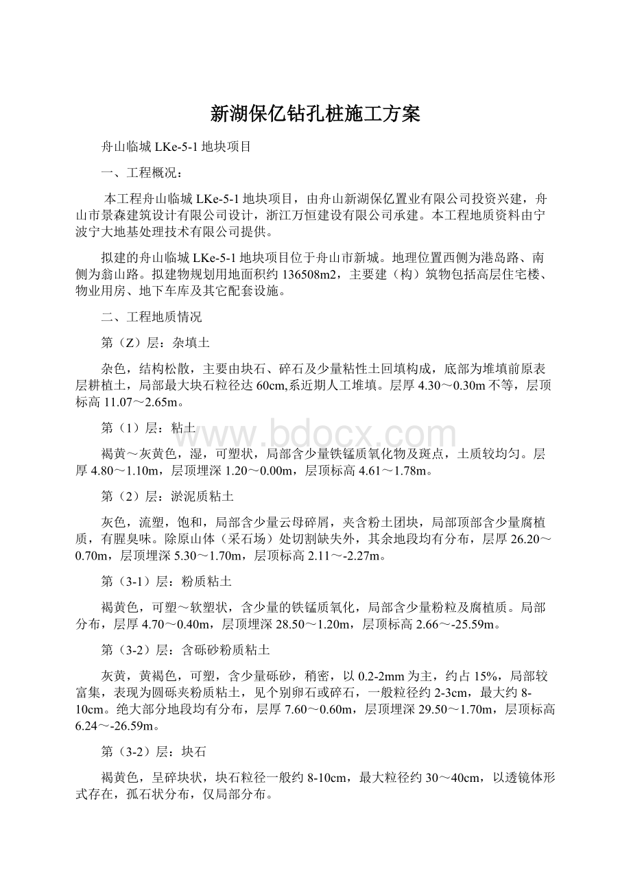 新湖保亿钻孔桩施工方案.docx