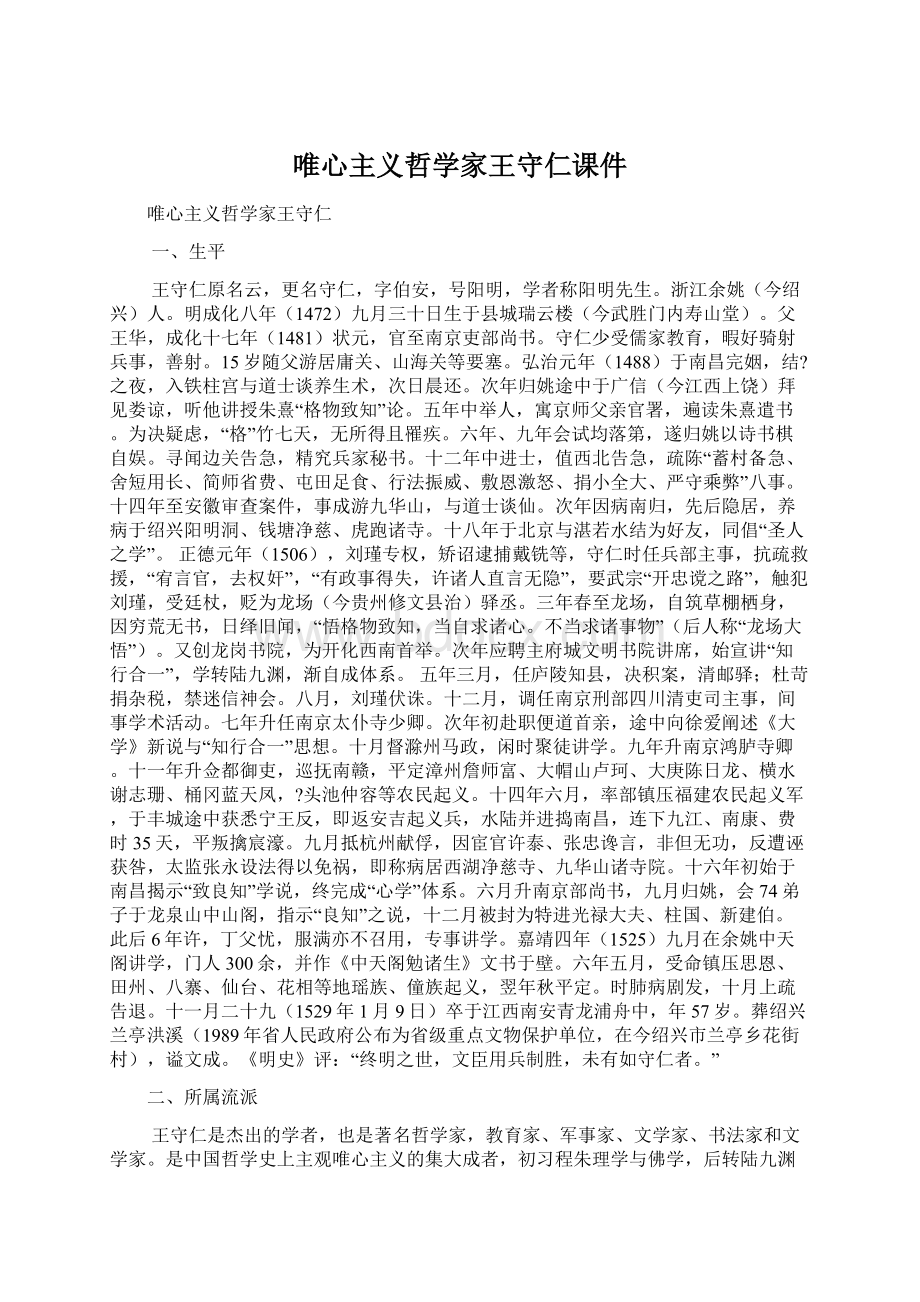 唯心主义哲学家王守仁课件.docx_第1页