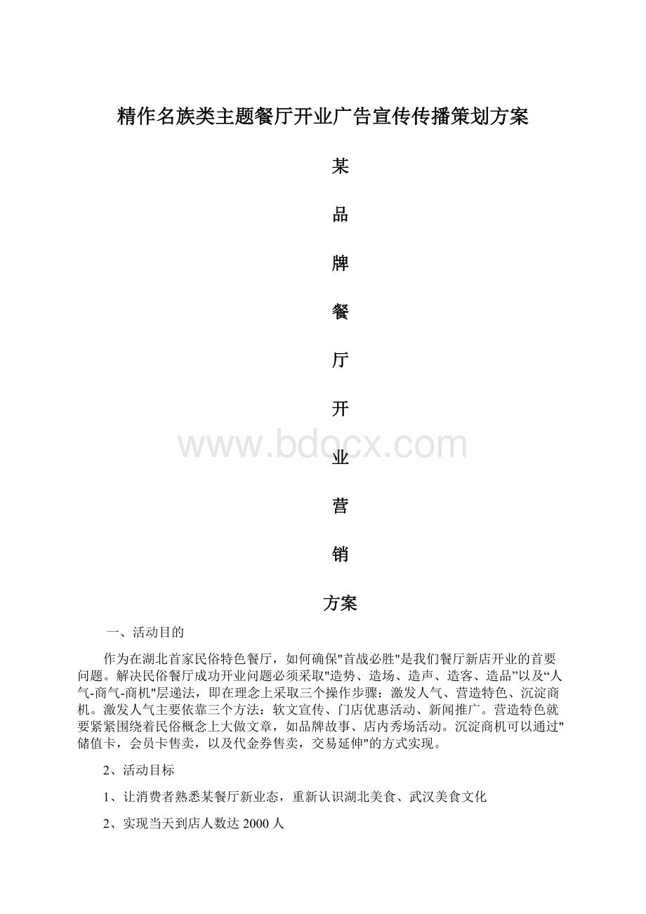 精作名族类主题餐厅开业广告宣传传播策划方案Word下载.docx