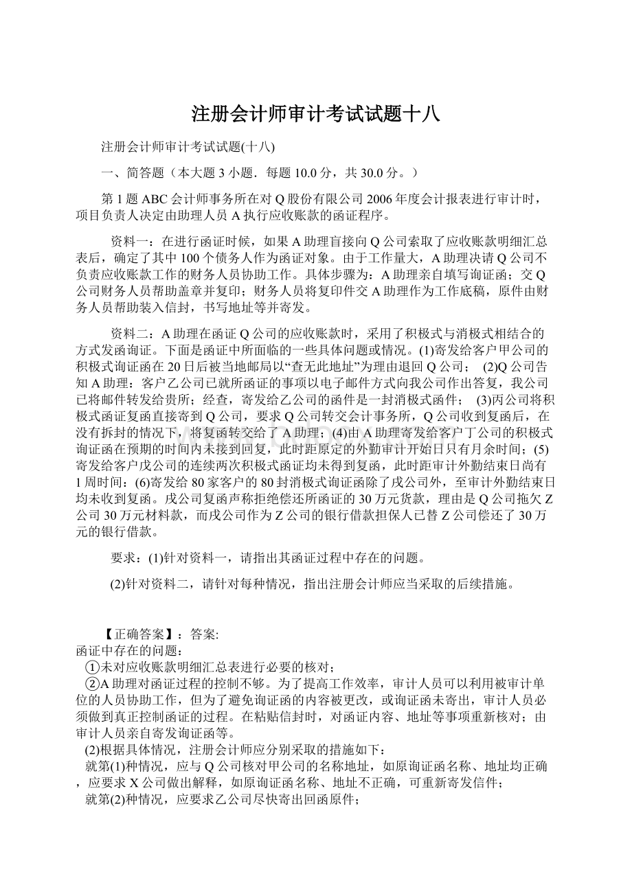 注册会计师审计考试试题十八.docx_第1页